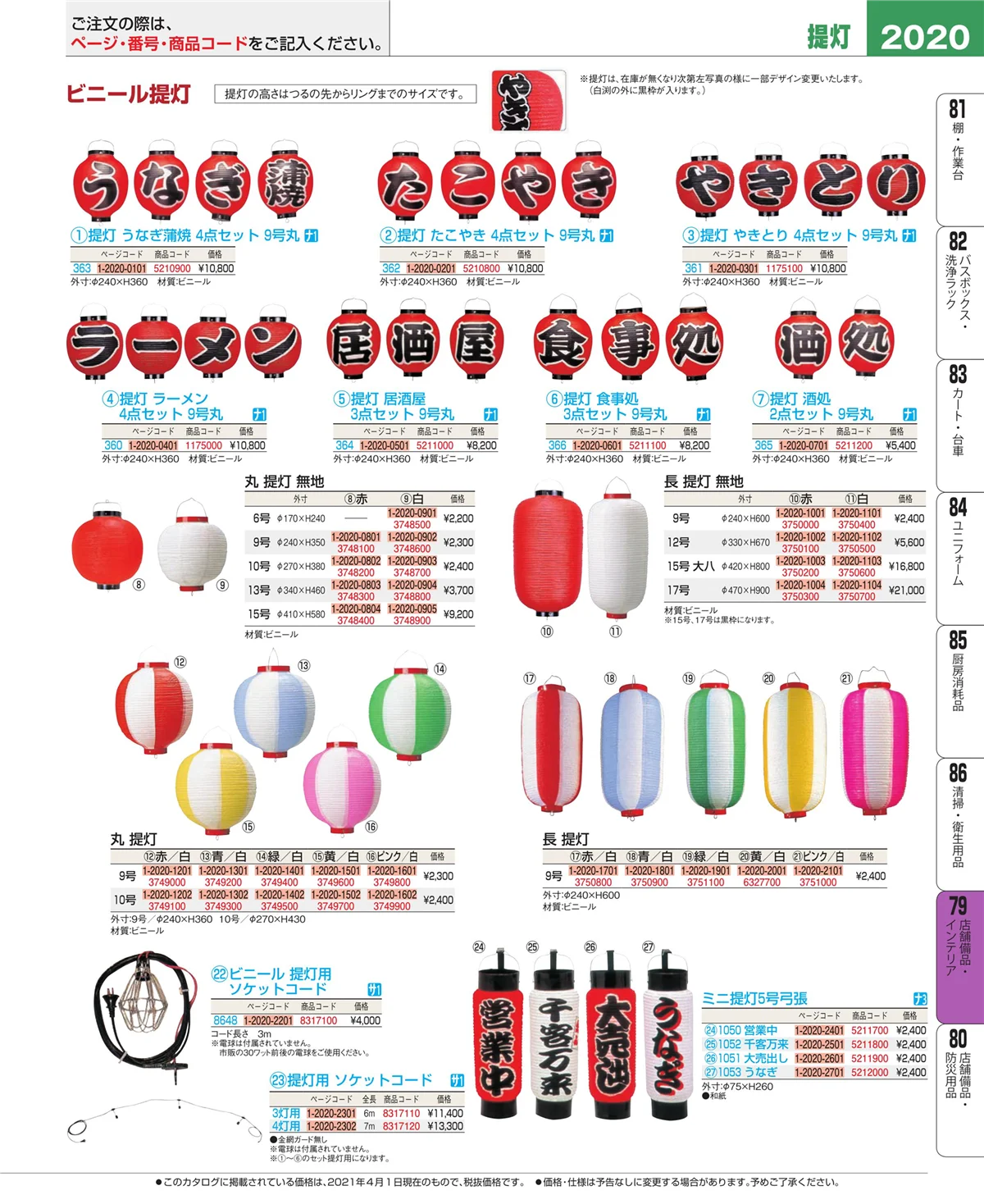 EBM業務用厨房用品カタログvol.21・ページ番号2020・店舗備品・インテリア