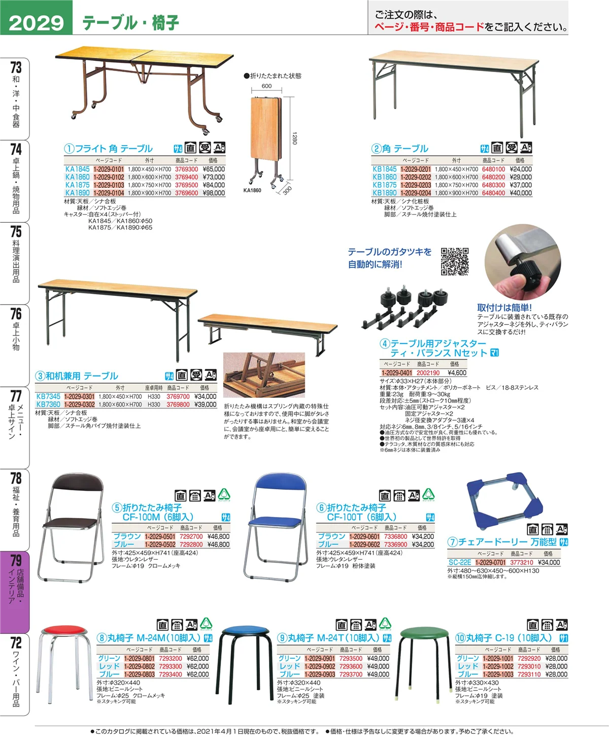EBM業務用厨房用品カタログvol.21・ページ番号2029・店舗備品・インテリア
