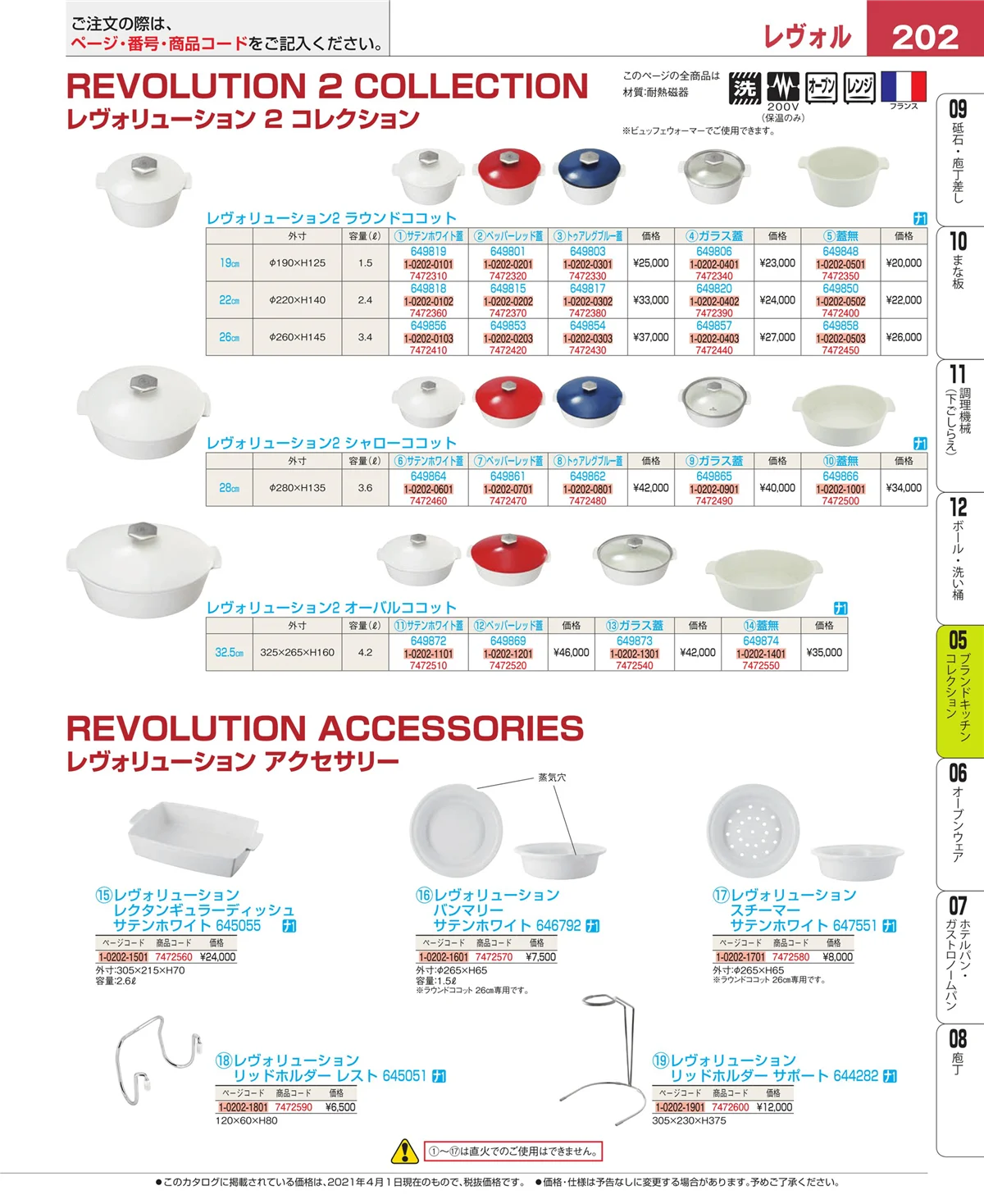EBM業務用厨房用品カタログvol.21・ページ番号202・ブランドキッチンコレクション