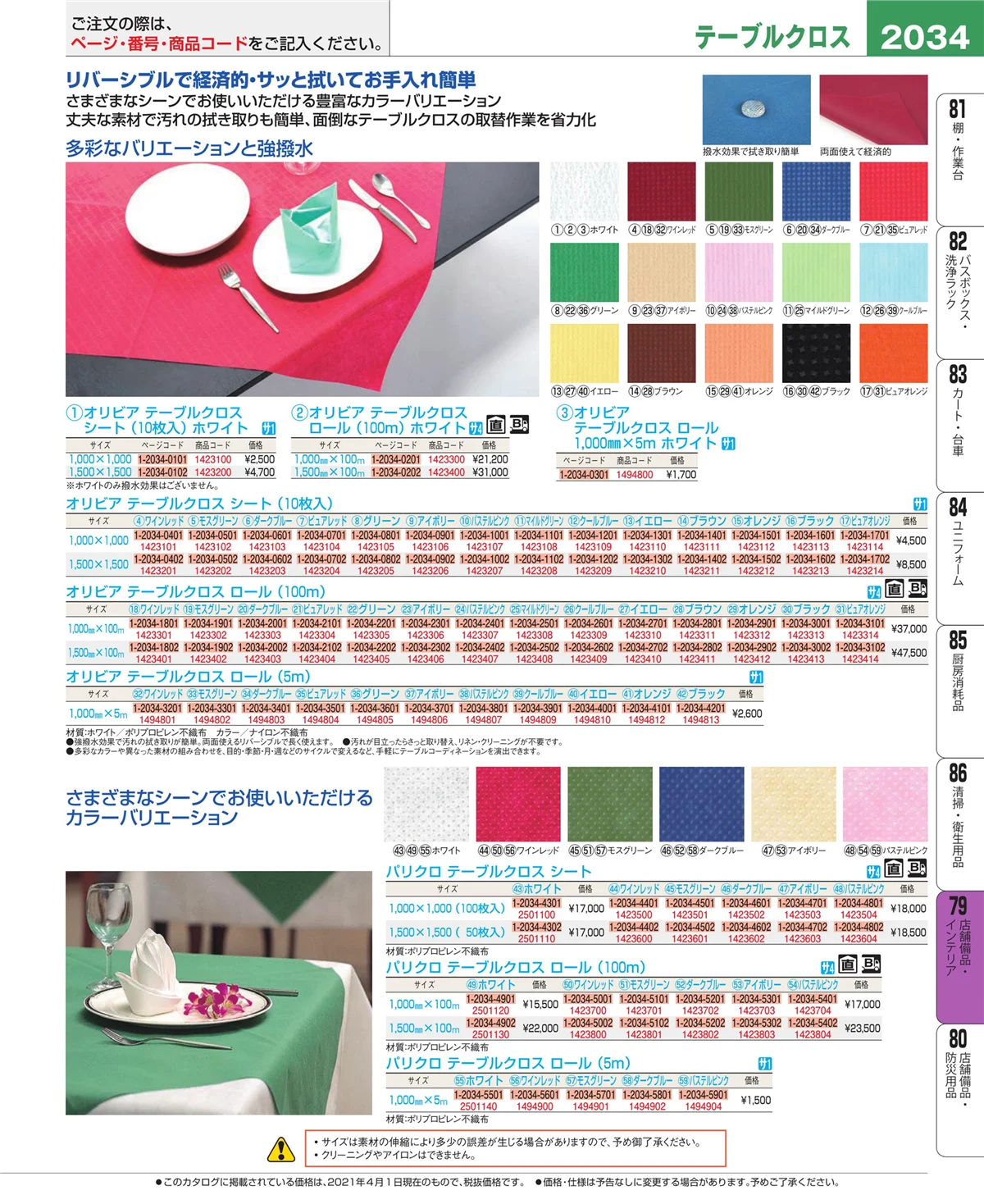 EBM業務用厨房用品カタログvol.21・ページ番号2034・店舗備品・インテリア