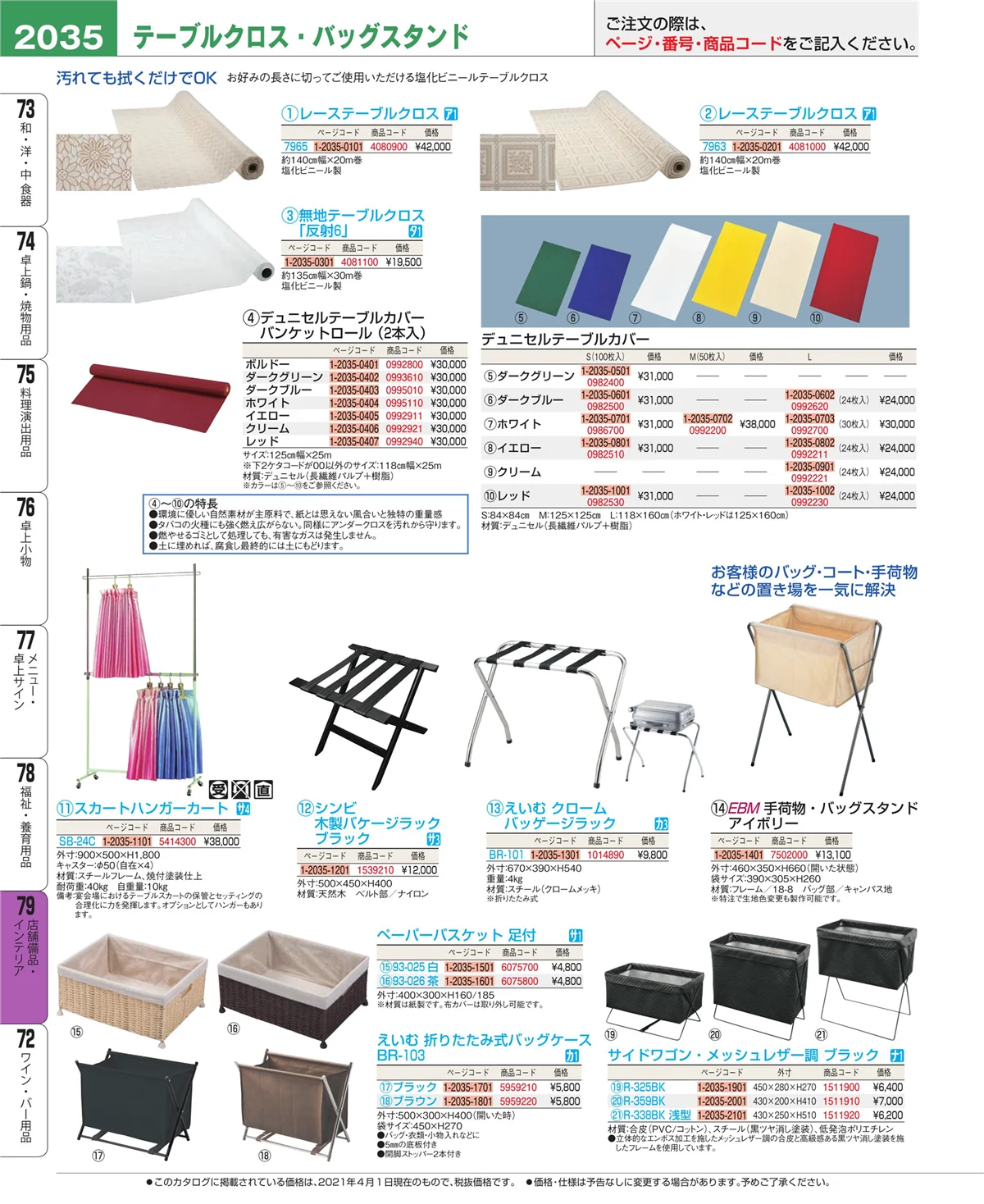 EBM業務用厨房用品カタログvol.21・ページ番号2035・店舗備品・インテリア