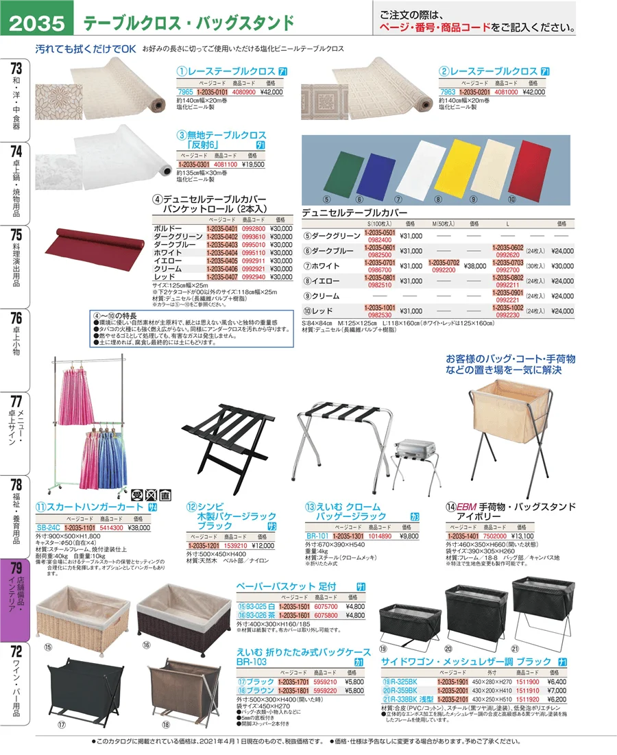 店舗備品・インテリア ページ2035
