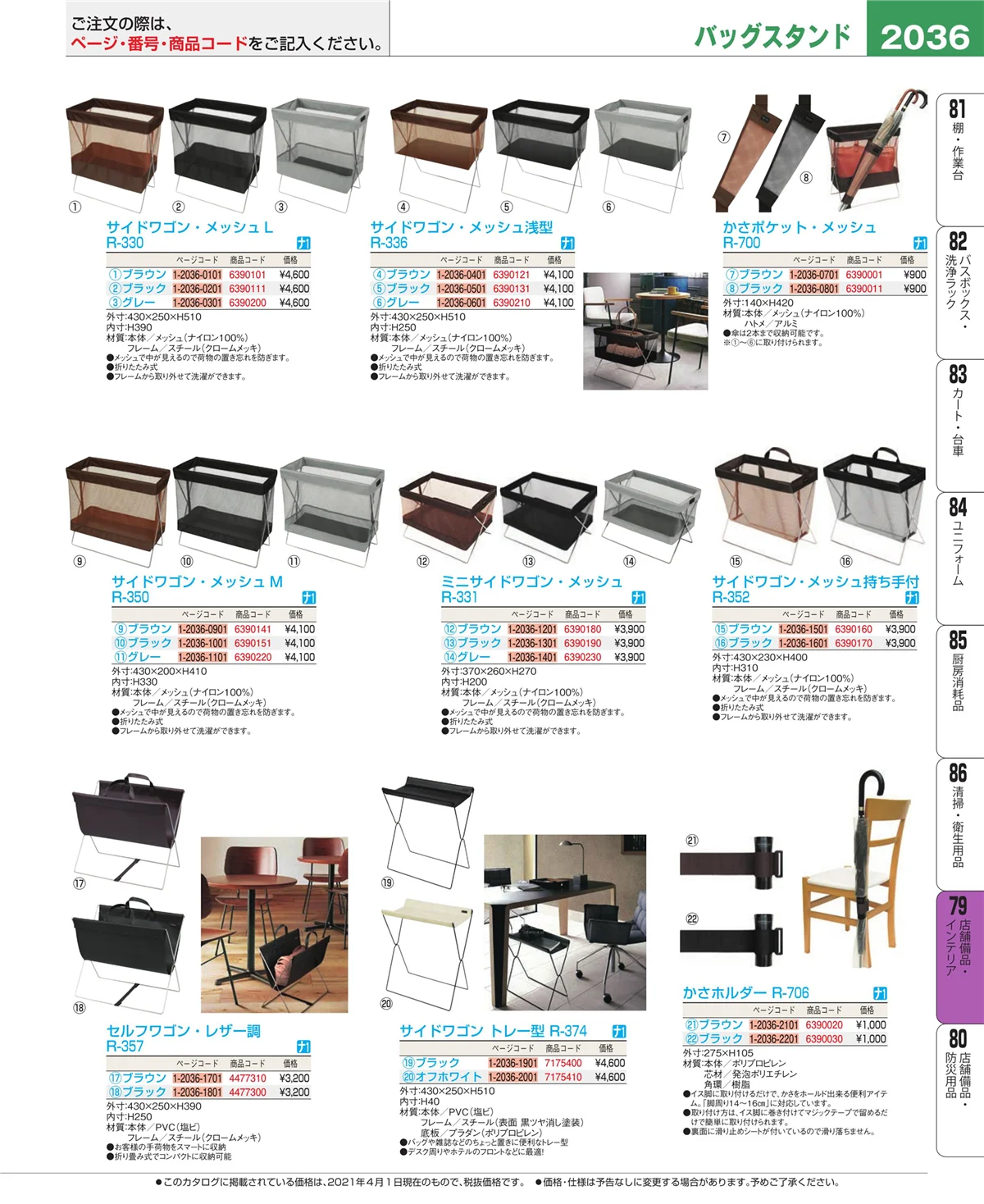 EBM業務用厨房用品カタログvol.21・ページ番号2036・店舗備品・インテリア
