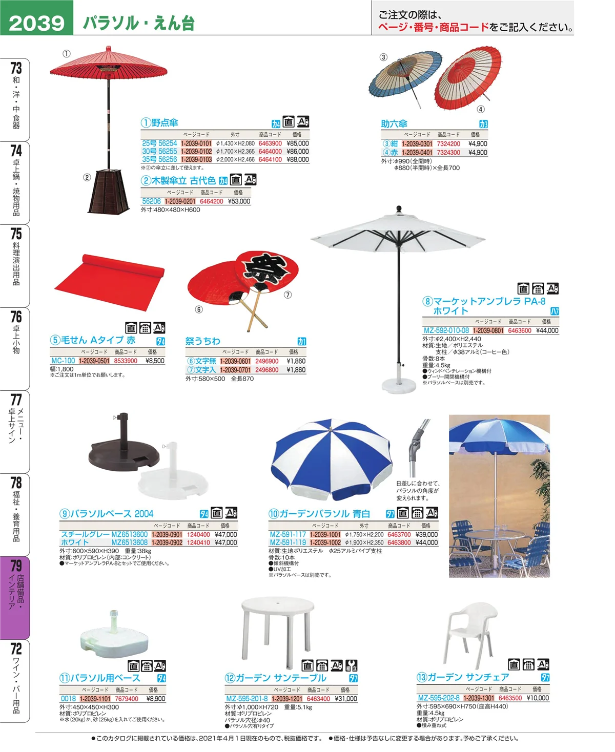 EBM業務用厨房用品カタログvol.21・ページ番号2039・店舗備品・インテリア