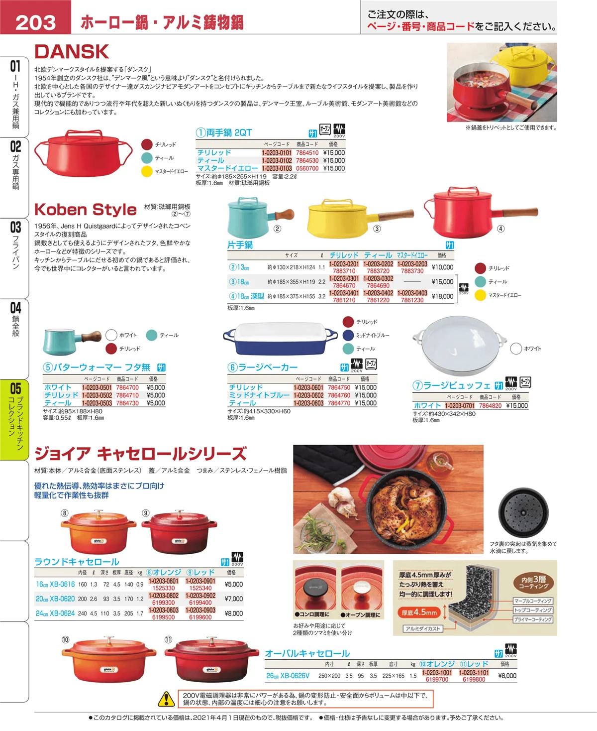 EBM業務用厨房用品カタログvol.21・ページ番号203・ブランドキッチンコレクション