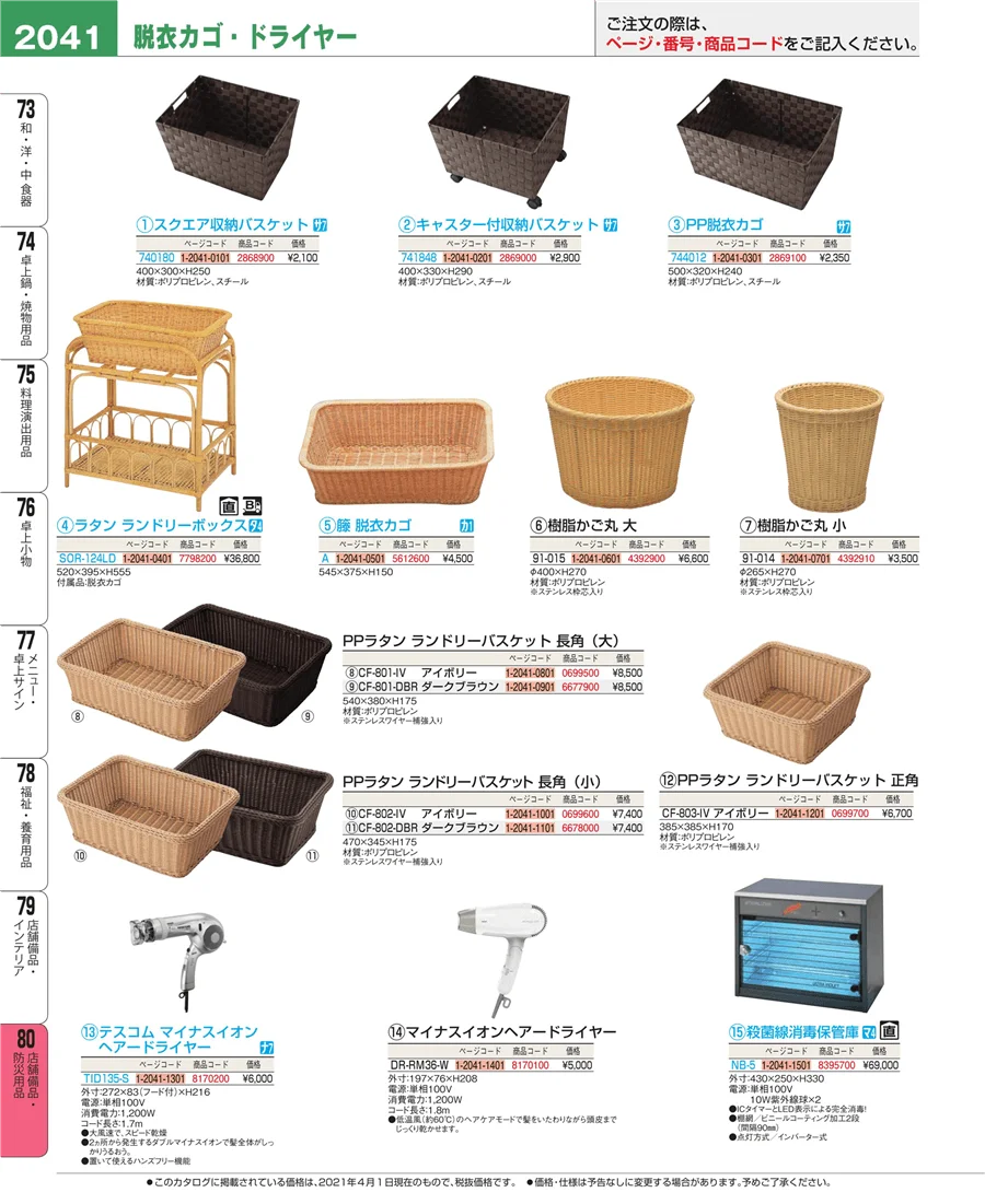 店舗備品・防災用品 ページ2041