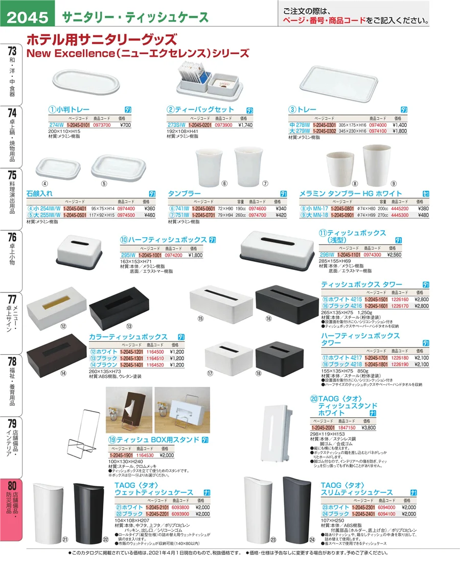 店舗備品・防災用品 ページ2045