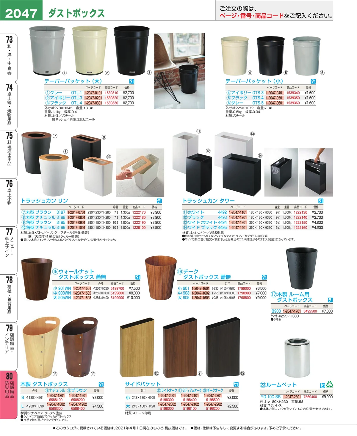 EBM業務用厨房用品カタログvol.21・ページ番号2047・店舗備品・防災用品