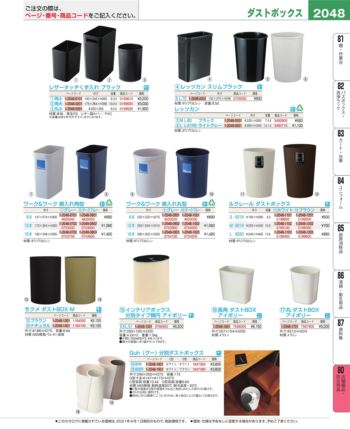 EBM業務用厨房用品カタログvol.21・ページ番号2048・店舗備品・防災用品