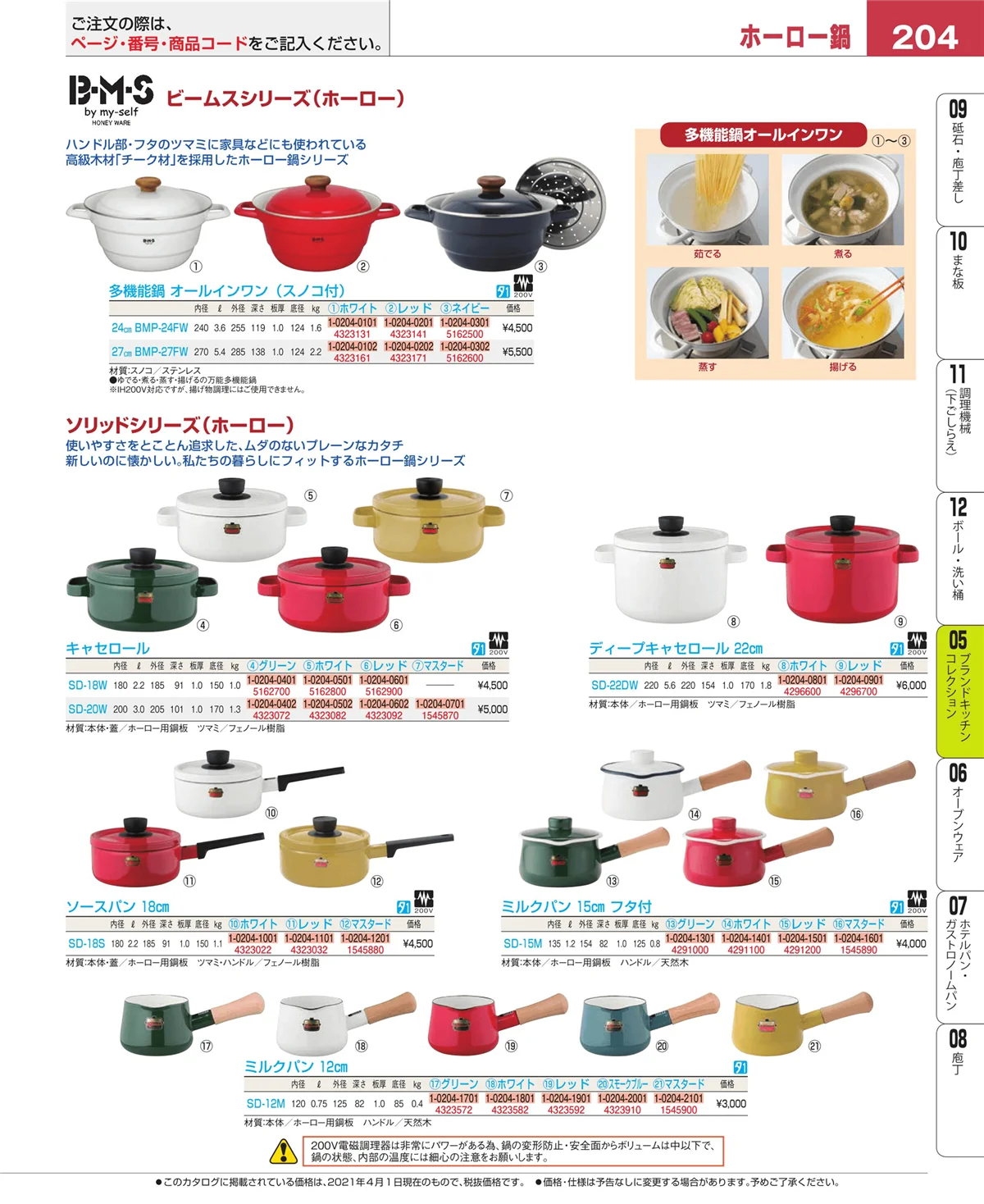 EBM業務用厨房用品カタログvol.21・ページ番号204・ブランドキッチンコレクション