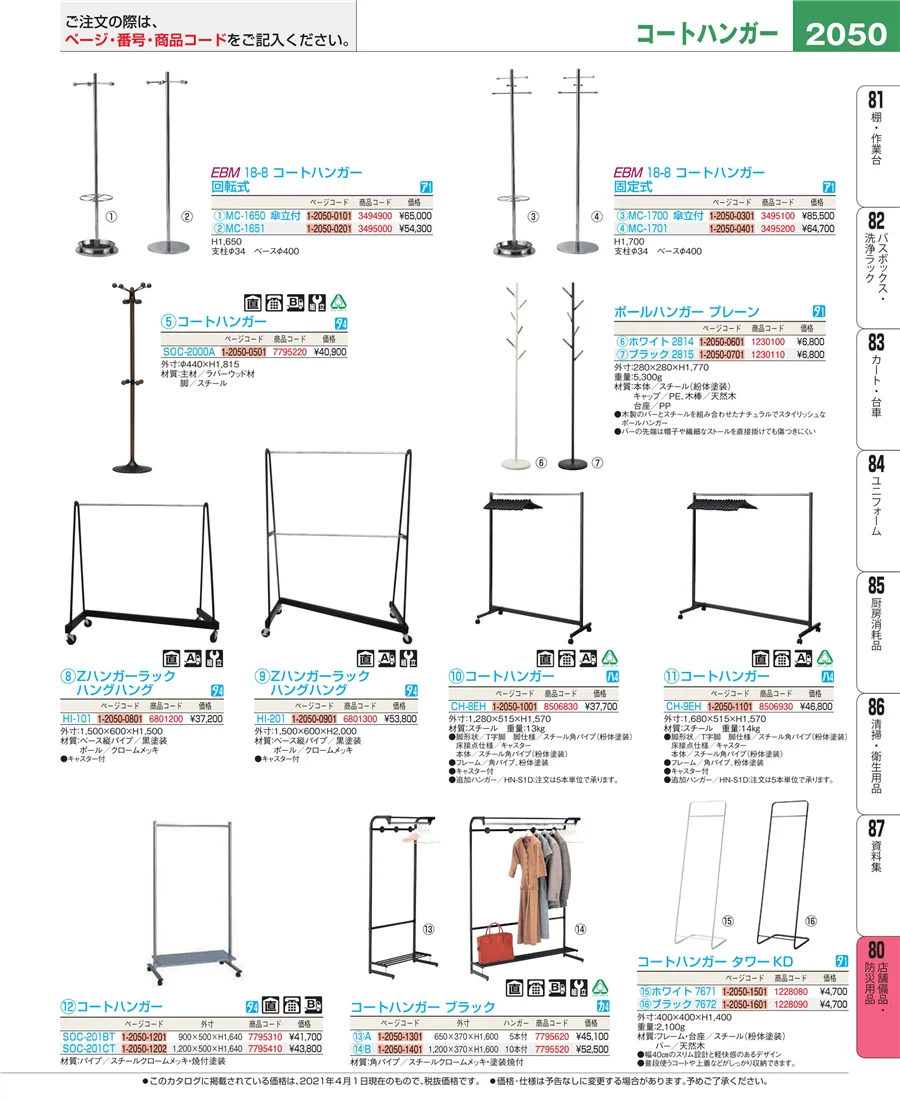 店舗備品・防災用品 ページ2050