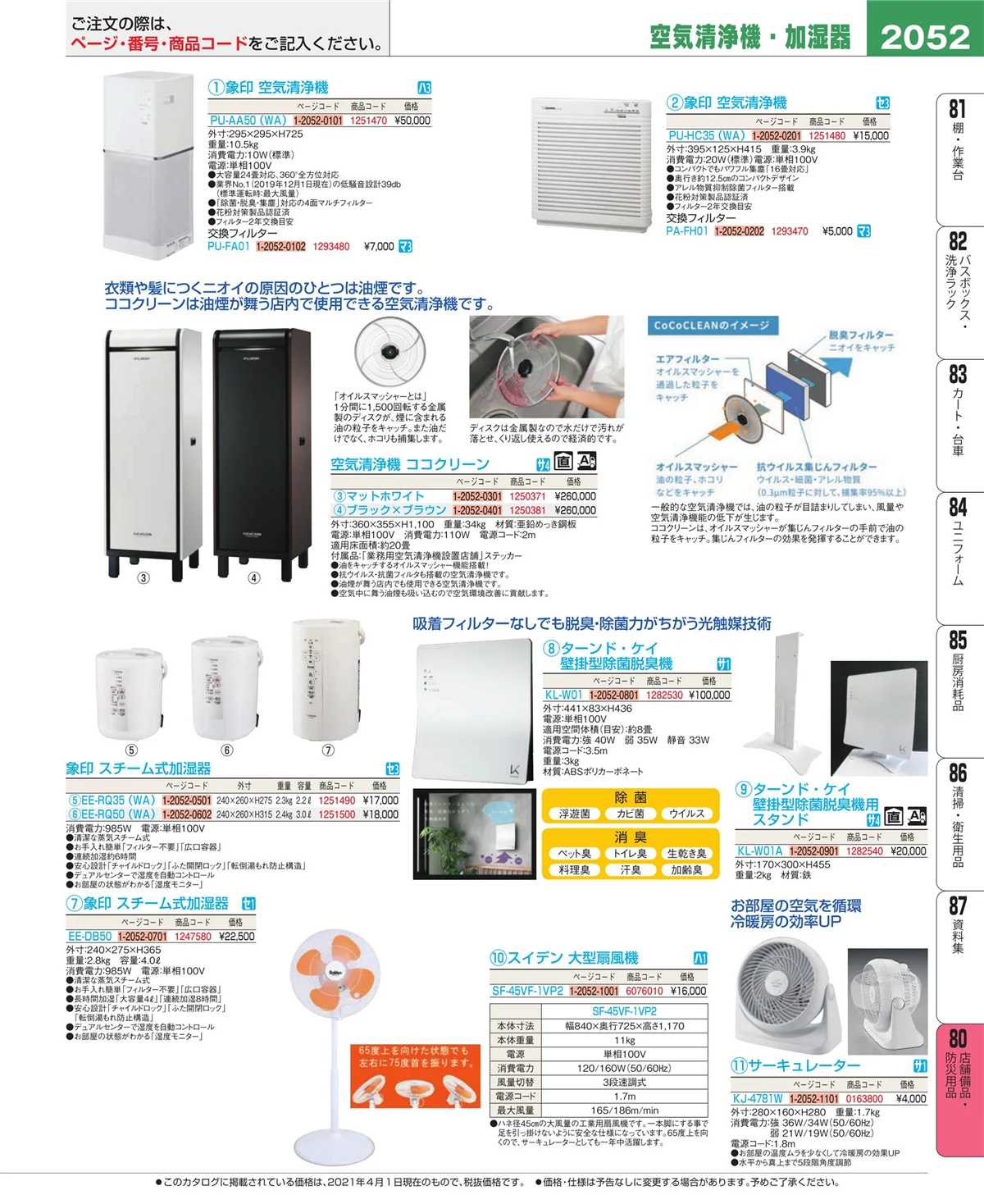 EBM業務用厨房用品カタログvol.21・ページ番号2052・店舗備品・防災用品