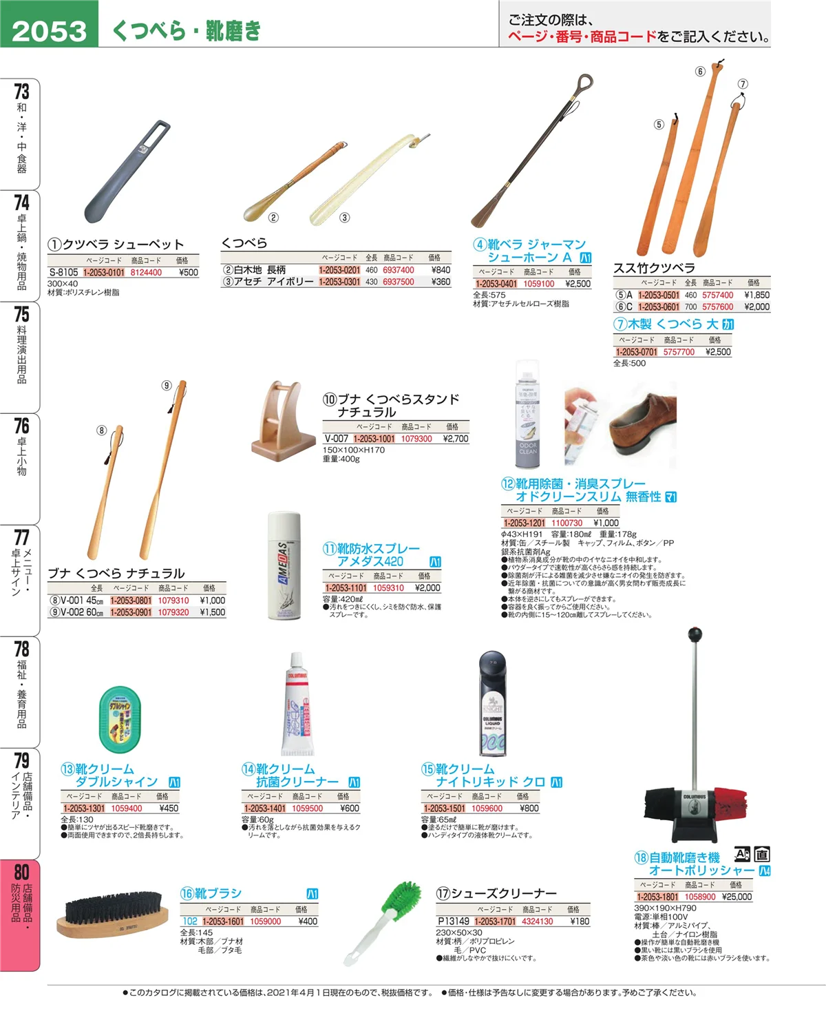 EBM業務用厨房用品カタログvol.21・ページ番号2053・店舗備品・防災用品