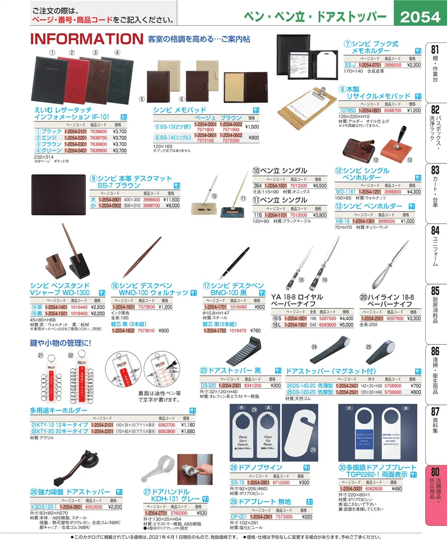 店舗備品・防災用品 ページ2054