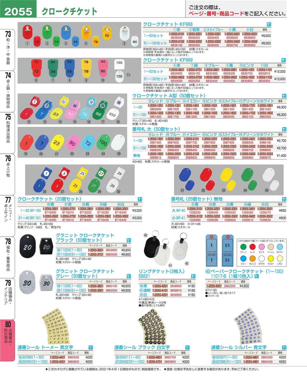 EBM業務用厨房用品カタログvol.21・ページ番号2055・店舗備品・防災用品