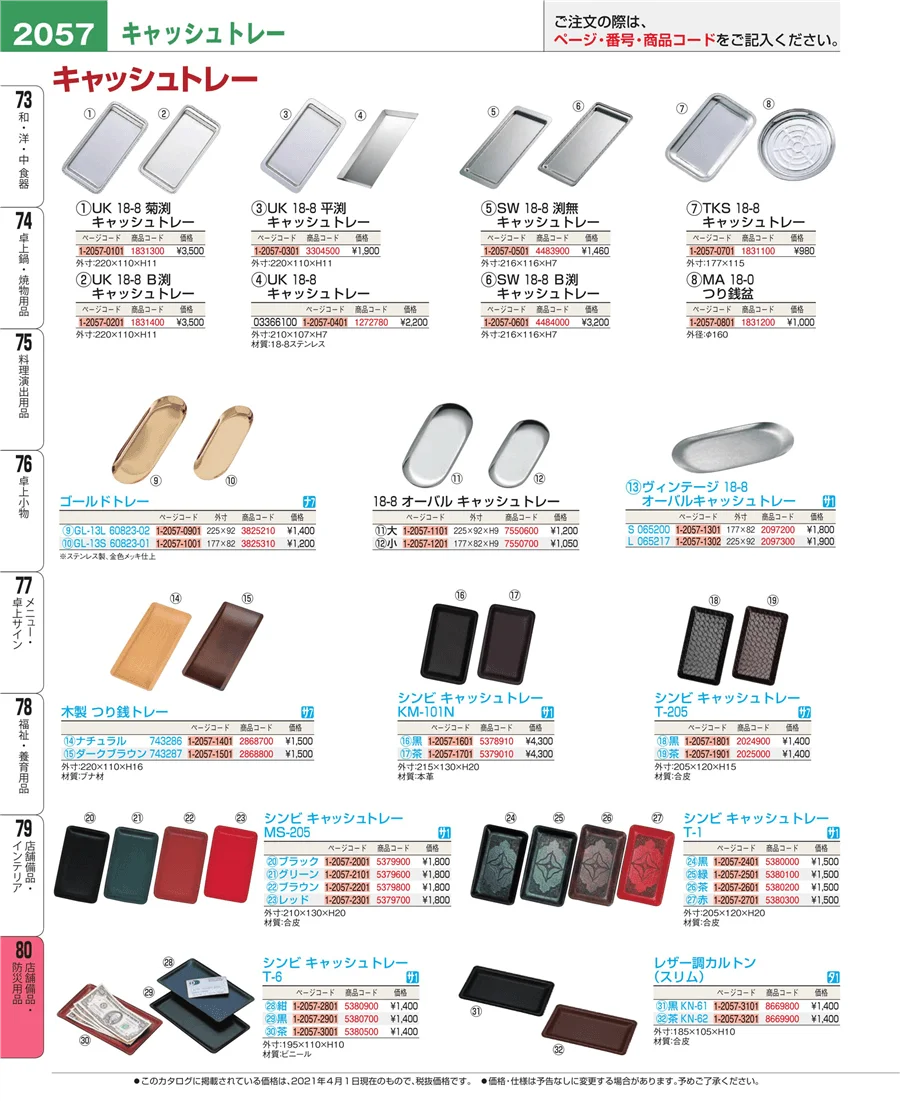 店舗備品・防災用品 ページ2057