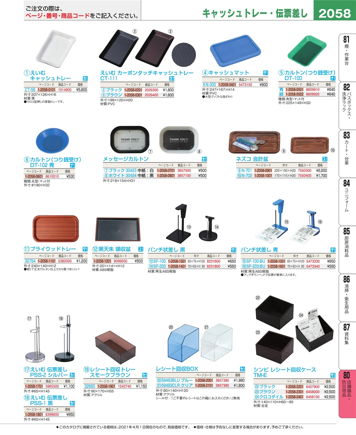 EBM業務用厨房用品カタログvol.21・ページ番号2058・店舗備品・防災用品