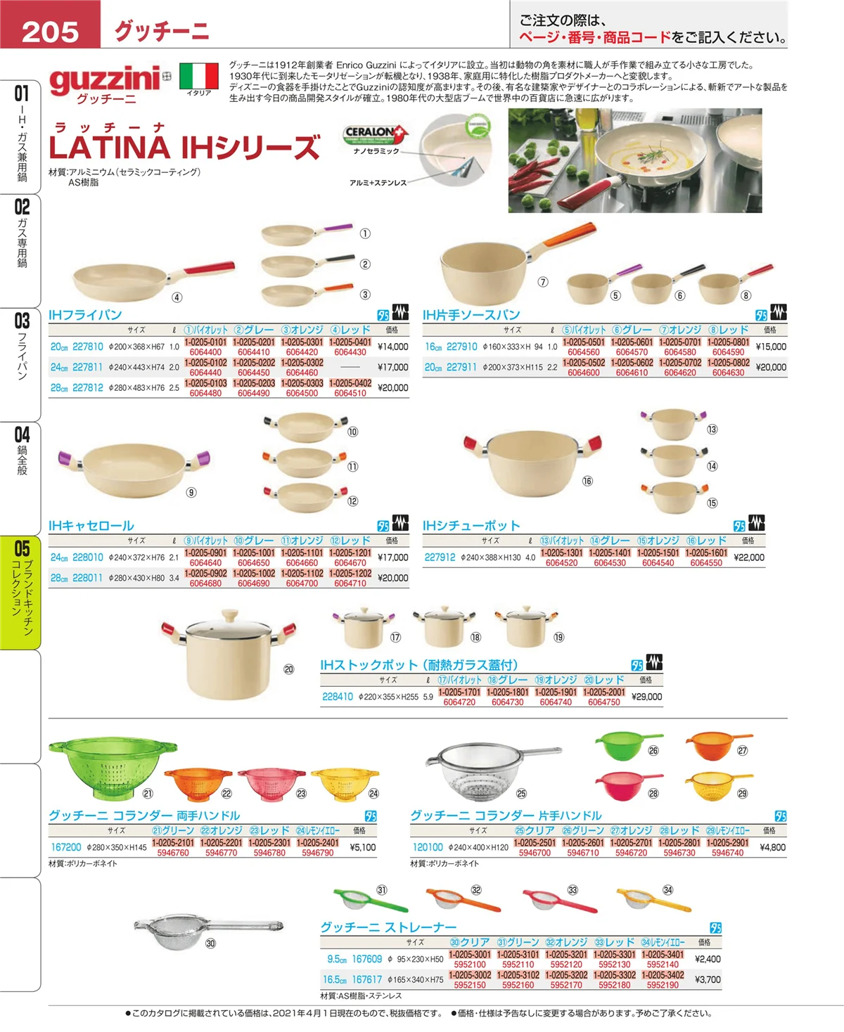 EBM業務用厨房用品カタログvol.21・ページ番号205・ブランドキッチンコレクション