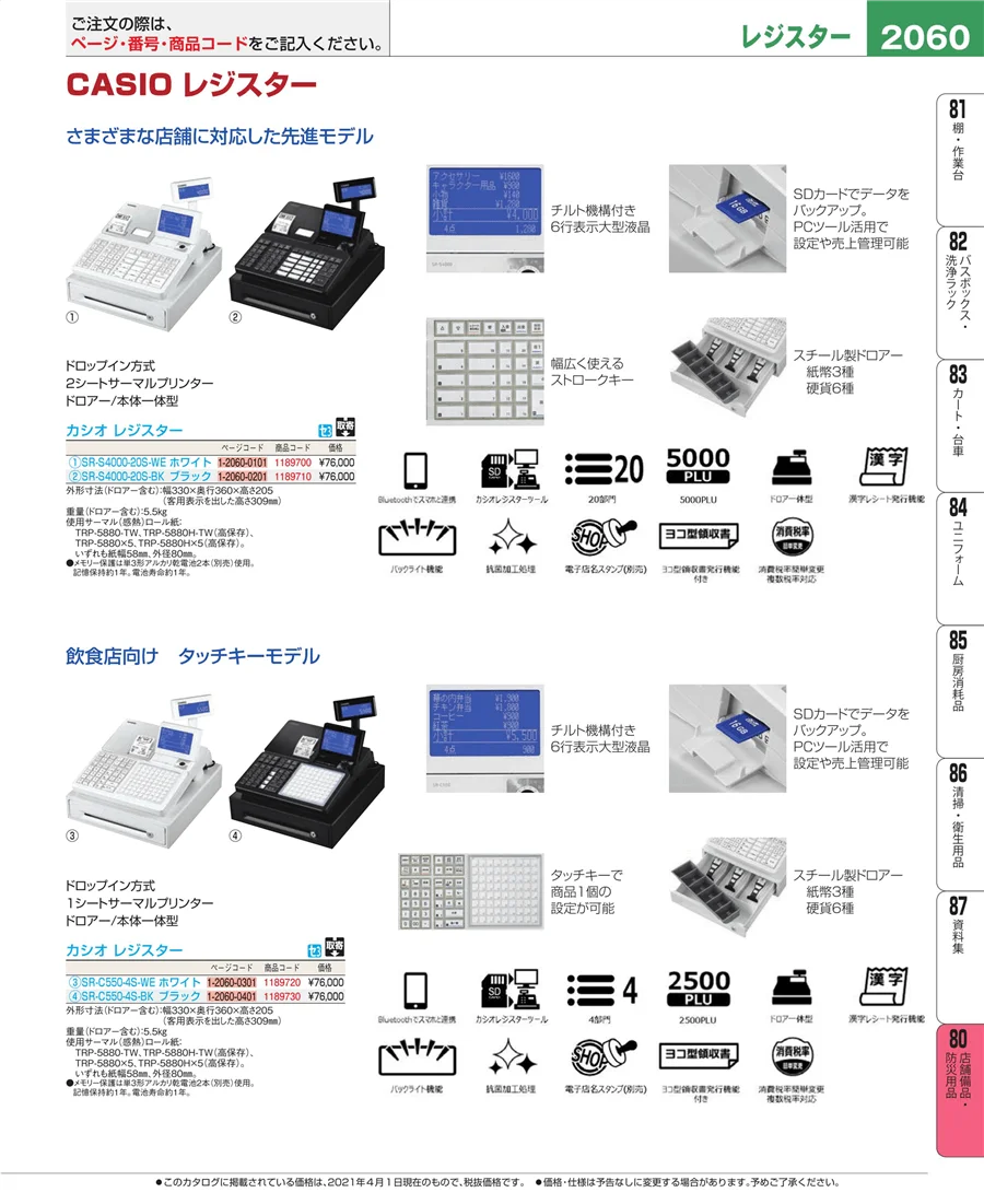 店舗備品・防災用品 ページ2060