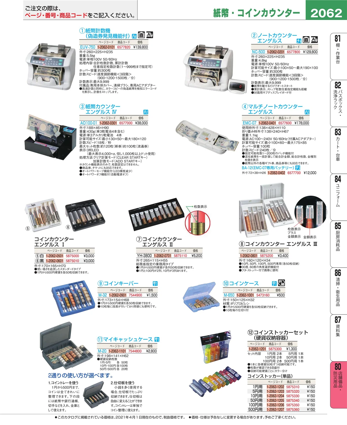 EBM業務用厨房用品カタログvol.21・ページ番号2062・店舗備品・防災用品