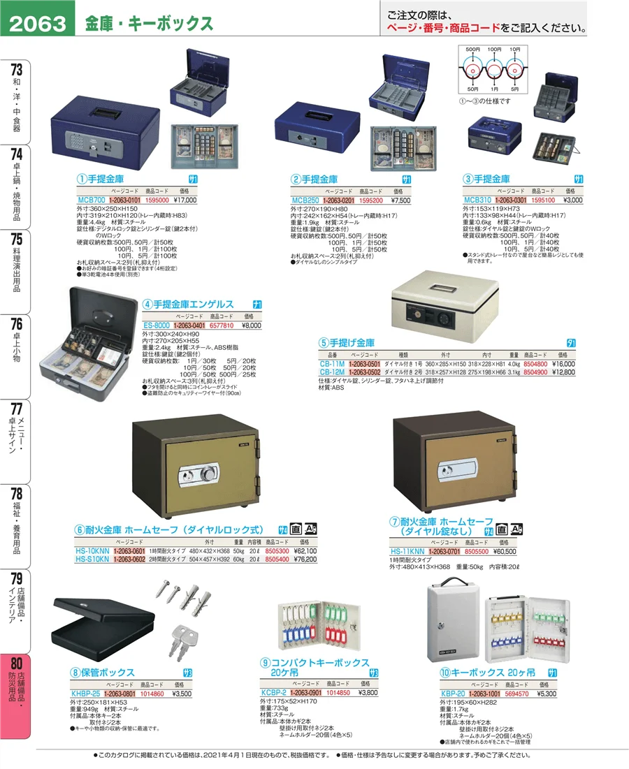 店舗備品・防災用品 ページ2063