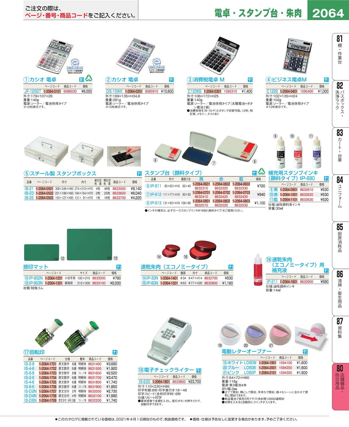 EBM業務用厨房用品カタログvol.21・ページ番号2064・店舗備品・防災用品