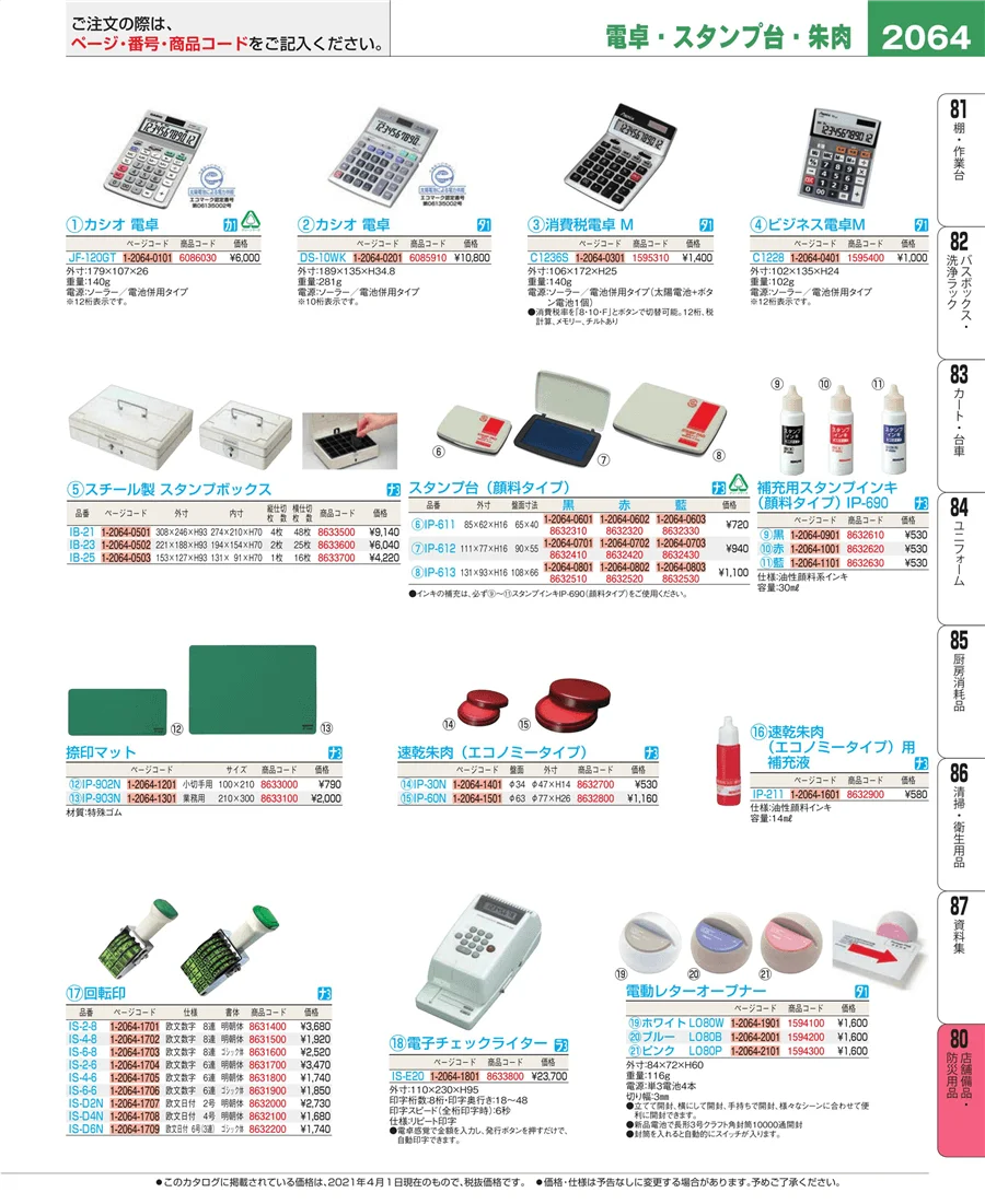 店舗備品・防災用品 ページ2064