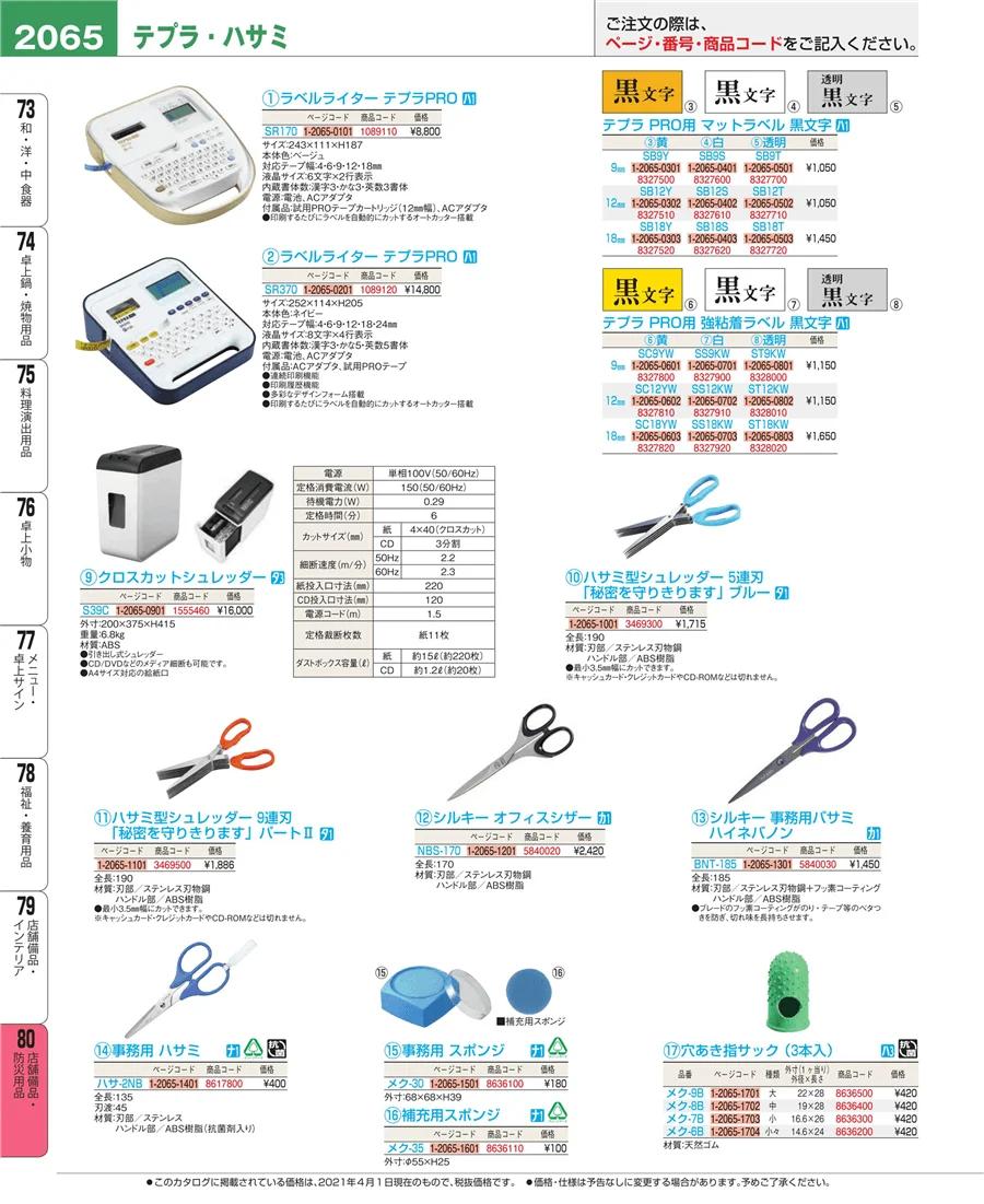 店舗備品・防災用品 ページ2065