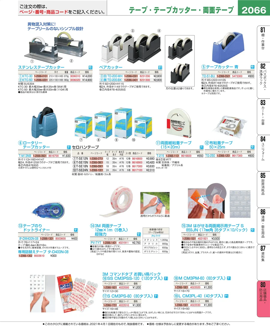 店舗備品・防災用品 ページ2066