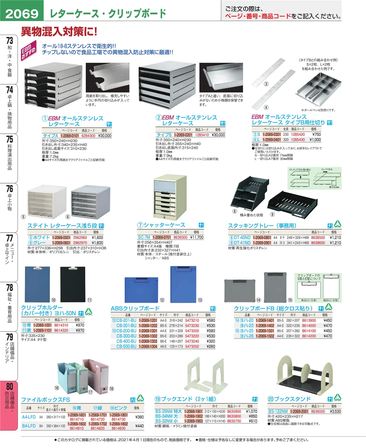 EBM業務用厨房用品カタログvol.21・ページ番号2069・店舗備品・防災用品