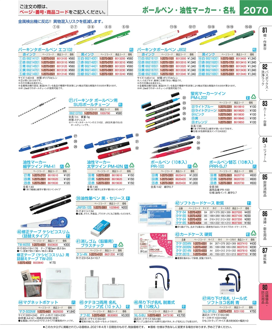 店舗備品・防災用品 ページ2070