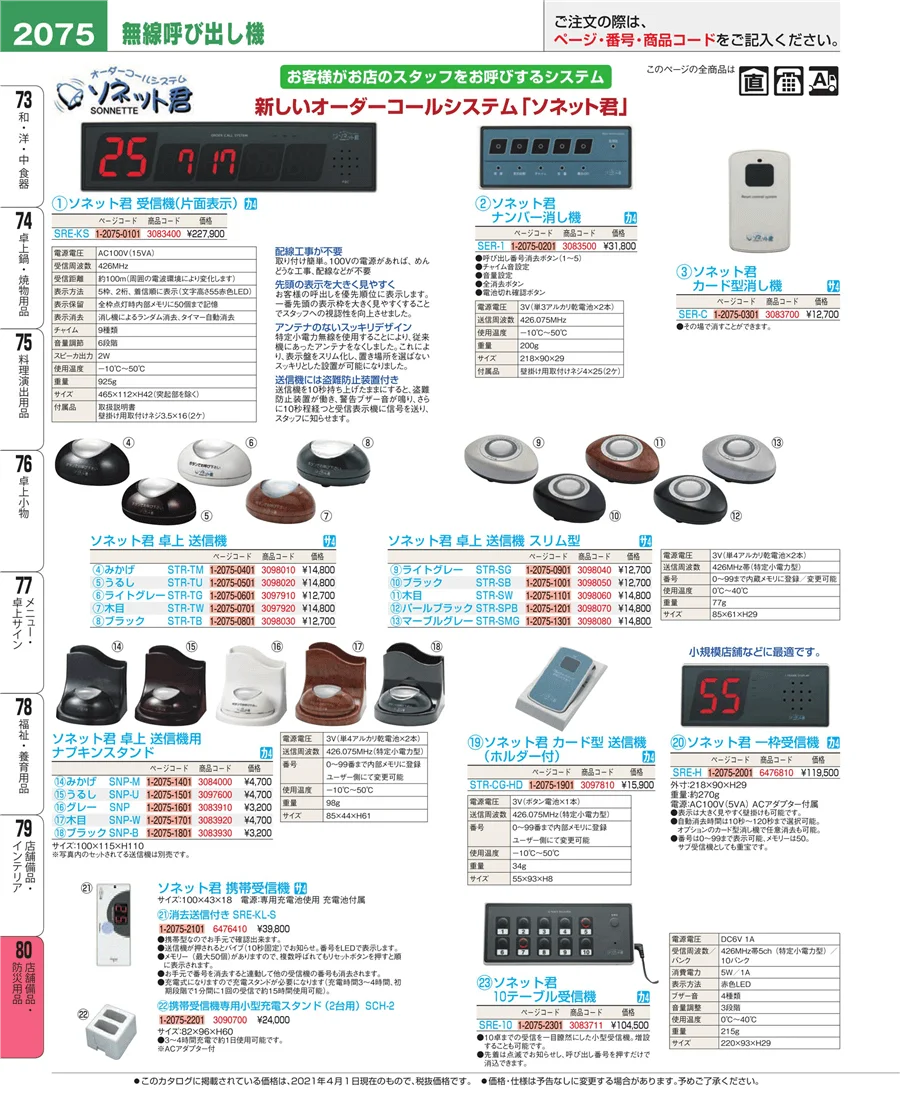 店舗備品・防災用品 ページ2075