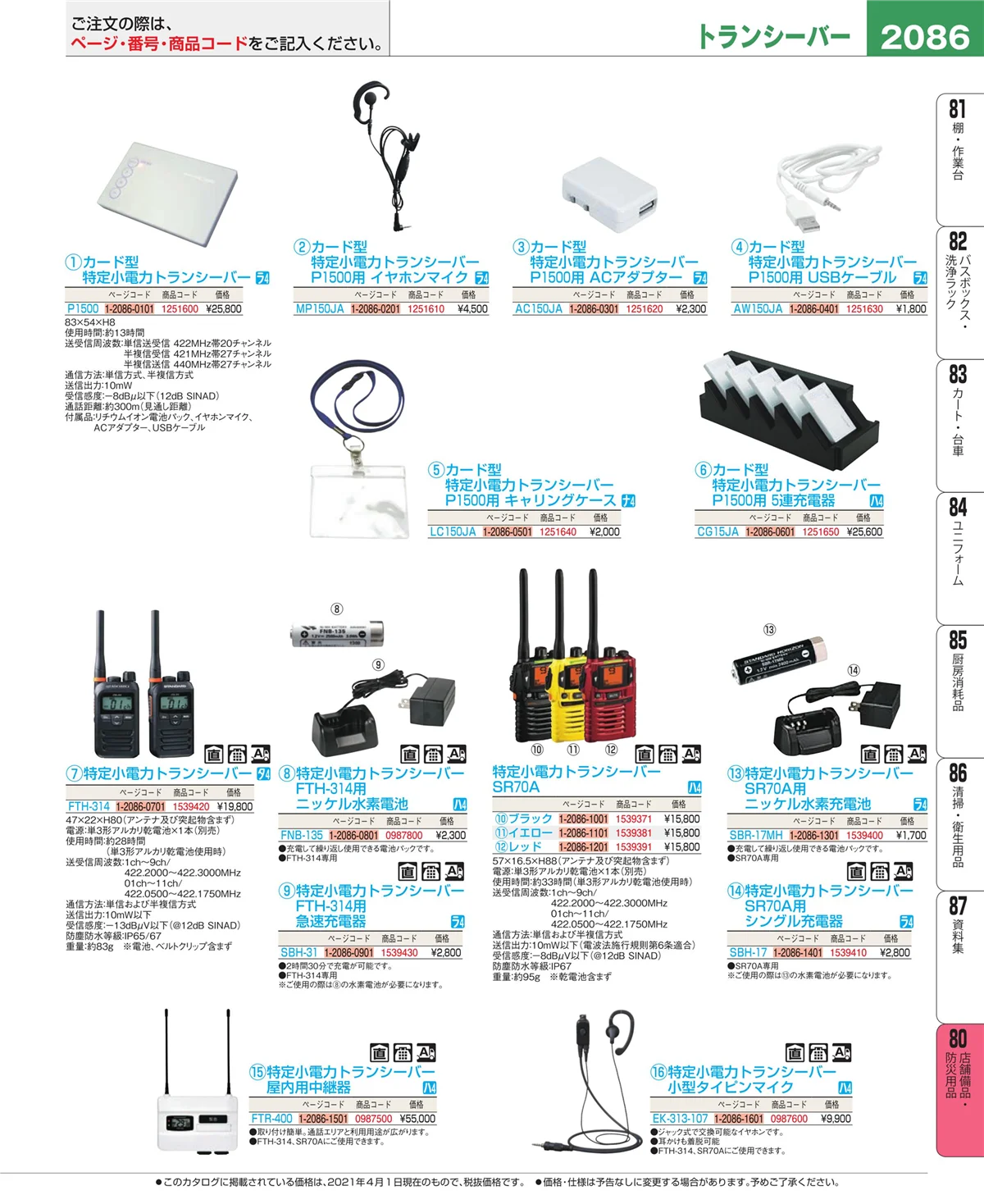 EBM業務用厨房用品カタログvol.21・ページ番号2086・店舗備品・防災用品