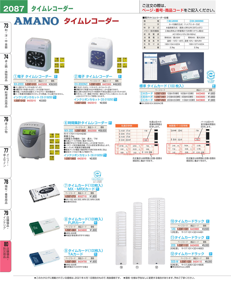 gastroandalusi.com - アマノ タイムレコーダー EX-3000NC 白 価格比較