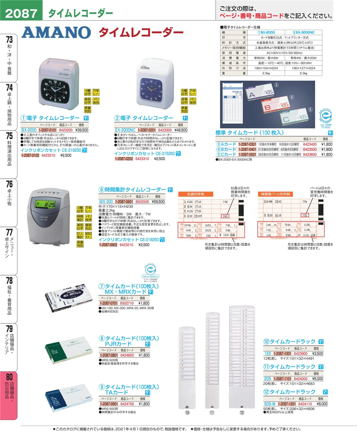 EBM業務用厨房用品カタログvol.21・ページ番号2087・店舗備品・防災用品