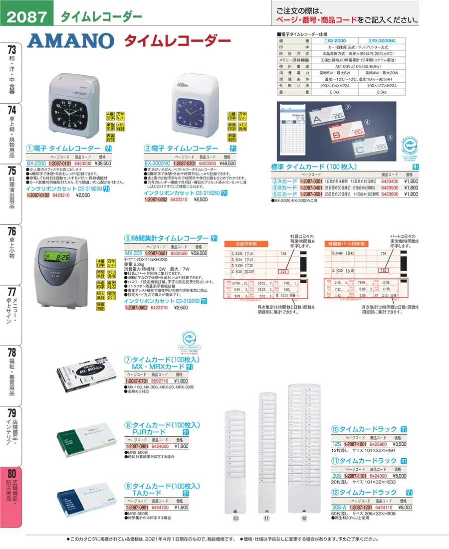 店舗備品・防災用品 ページ2087