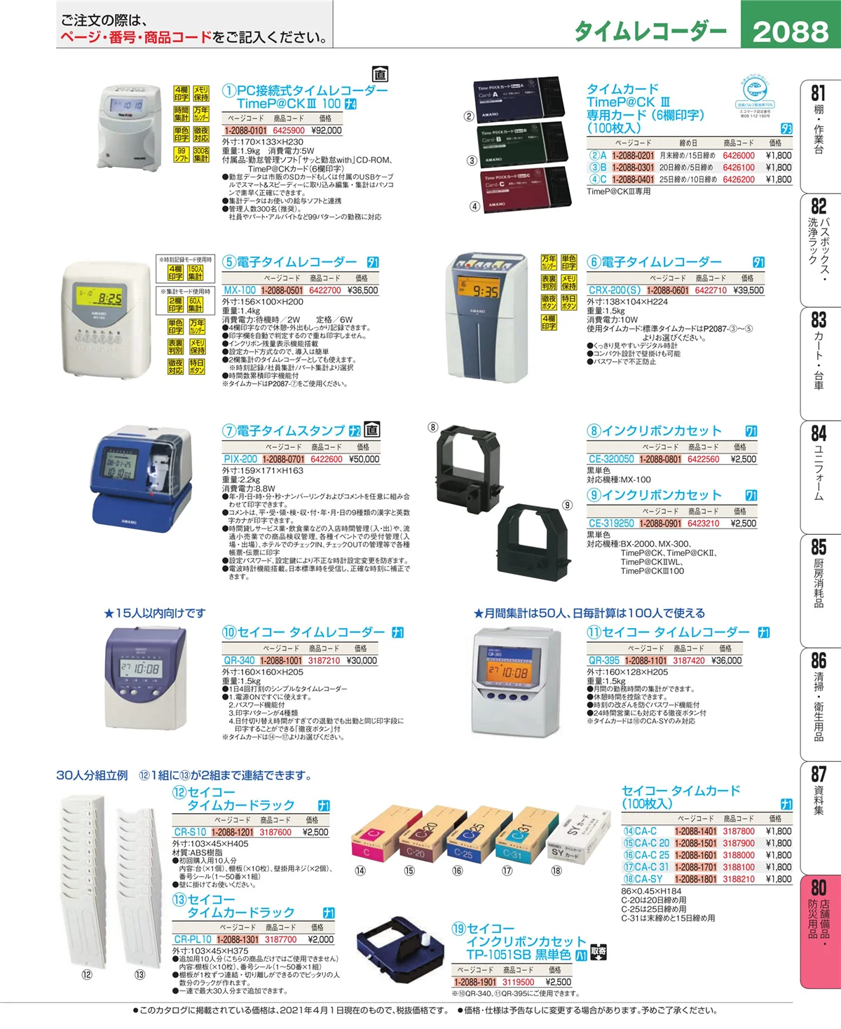 EBM業務用厨房用品カタログvol.21・ページ番号2088・店舗備品・防災用品