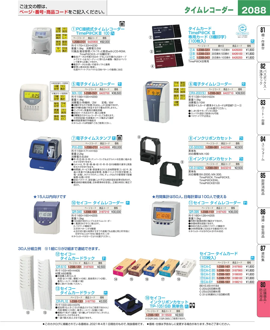 店舗備品・防災用品 ページ2088