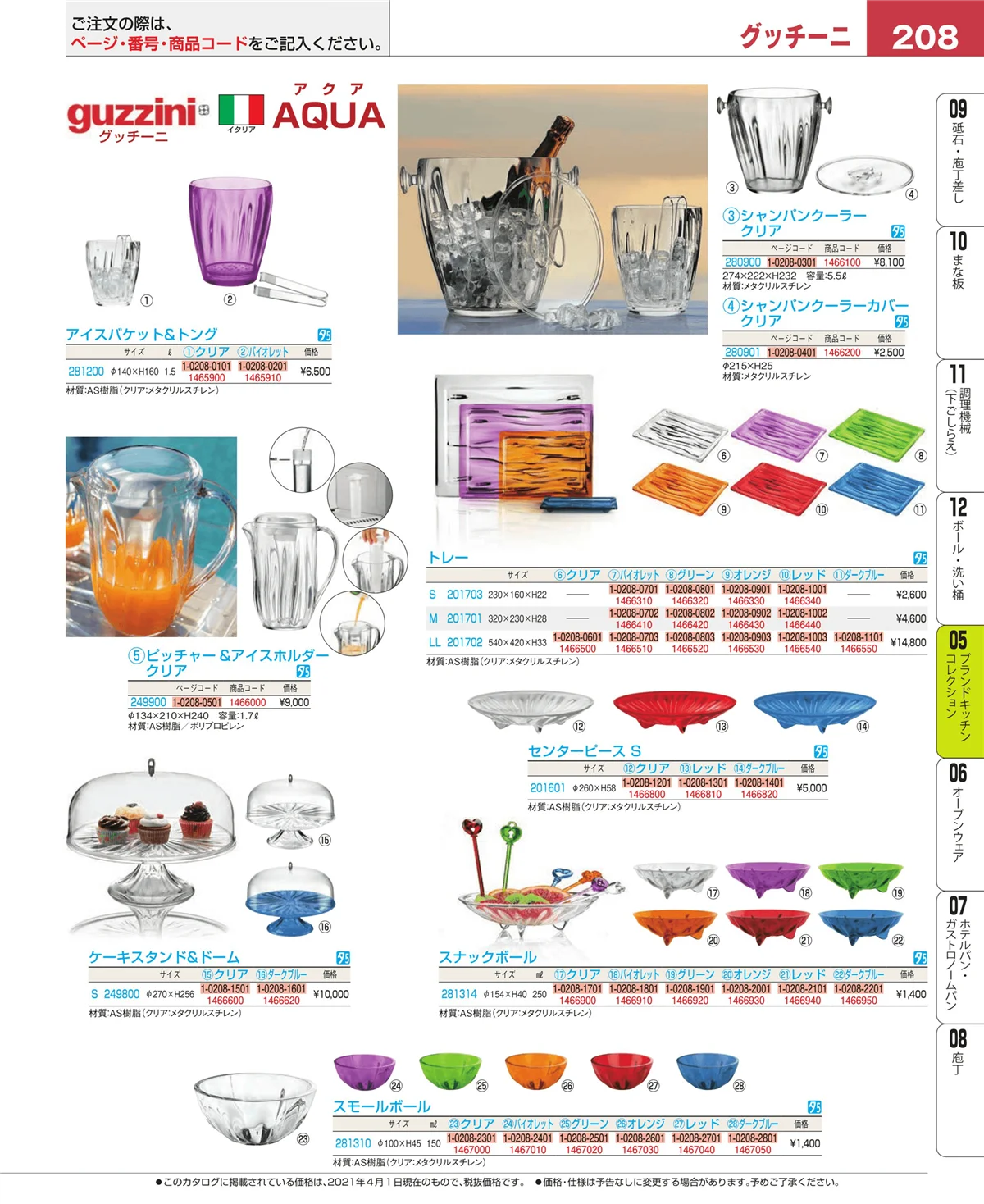 EBM業務用厨房用品カタログvol.21・ページ番号208・ブランドキッチンコレクション