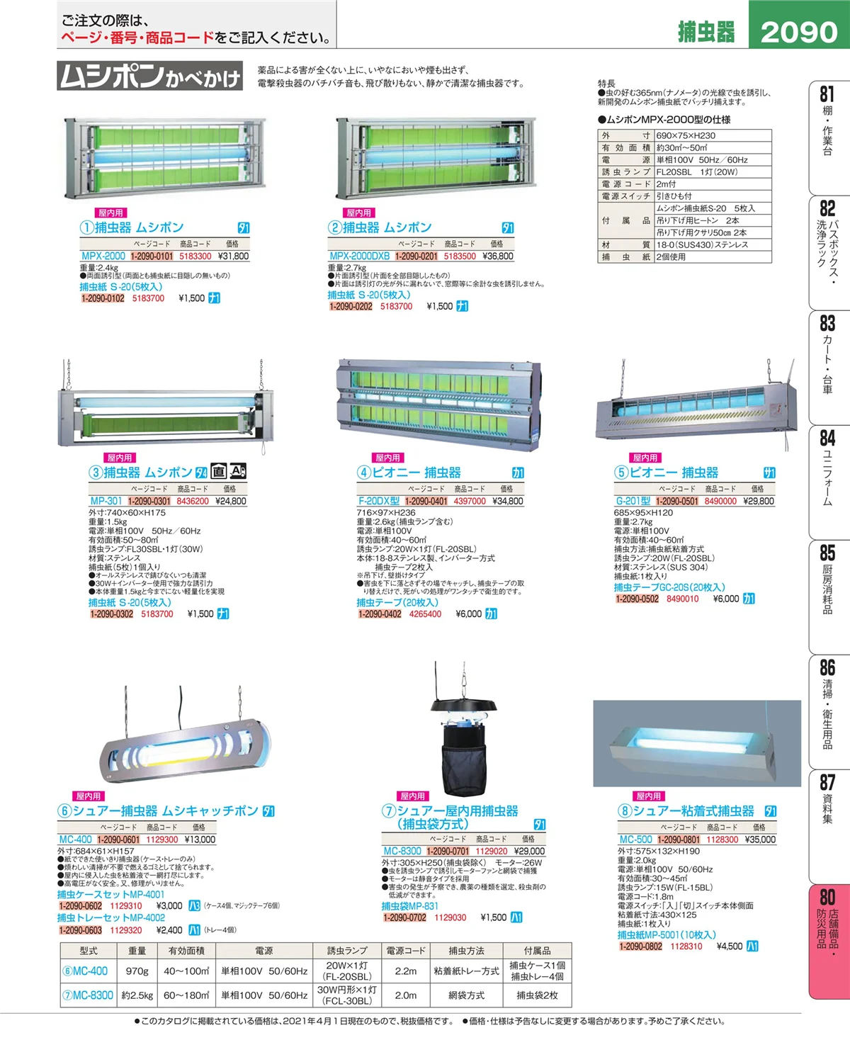 EBM業務用厨房用品カタログvol.21・ページ番号2090・店舗備品・防災用品