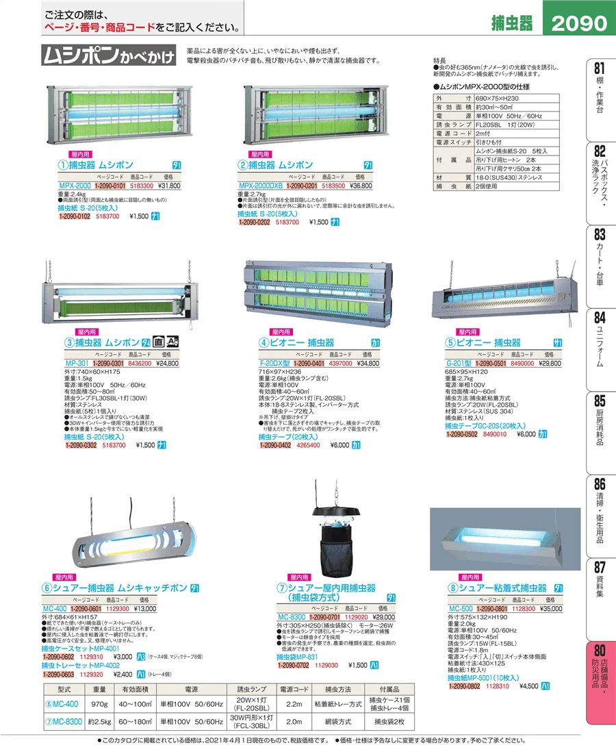 店舗備品・防災用品 ページ2090