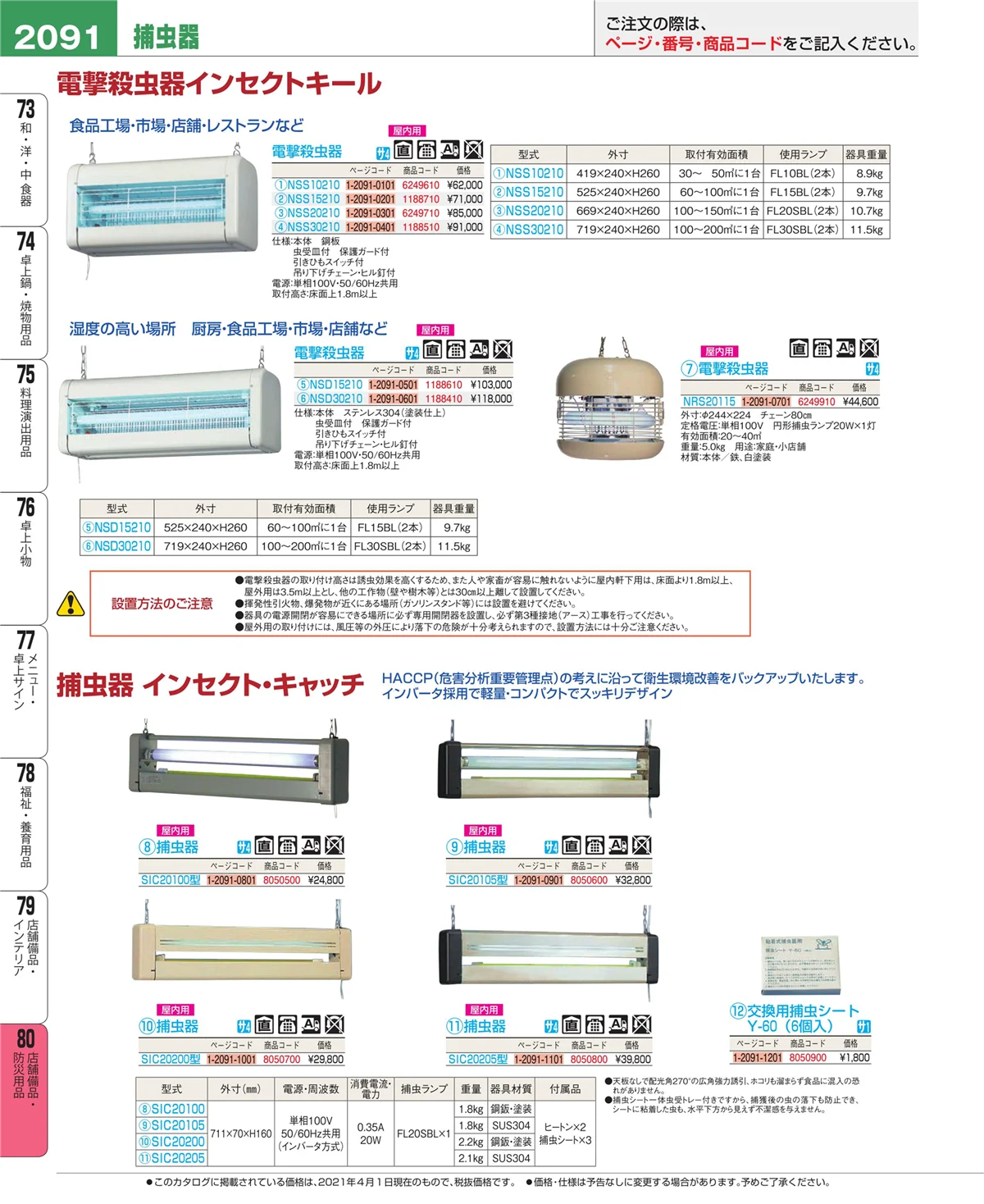 EBM業務用厨房用品カタログvol.21・ページ番号2091・店舗備品・防災用品