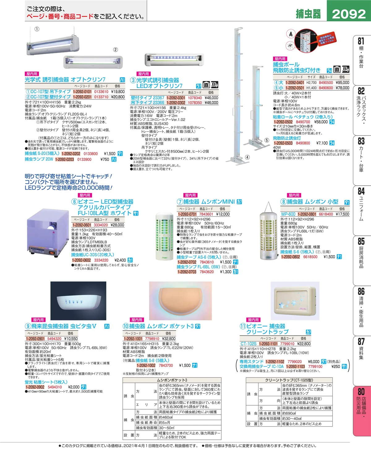 EBM業務用厨房用品カタログvol.21・ページ番号2092・店舗備品・防災用品