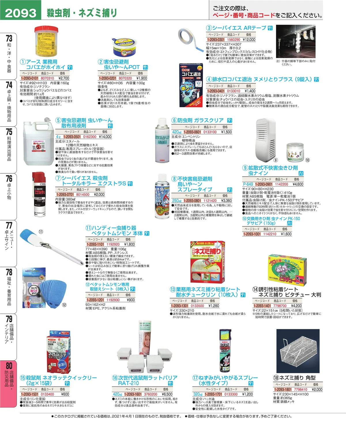 EBM業務用厨房用品カタログvol.21・ページ番号2093・店舗備品・防災用品