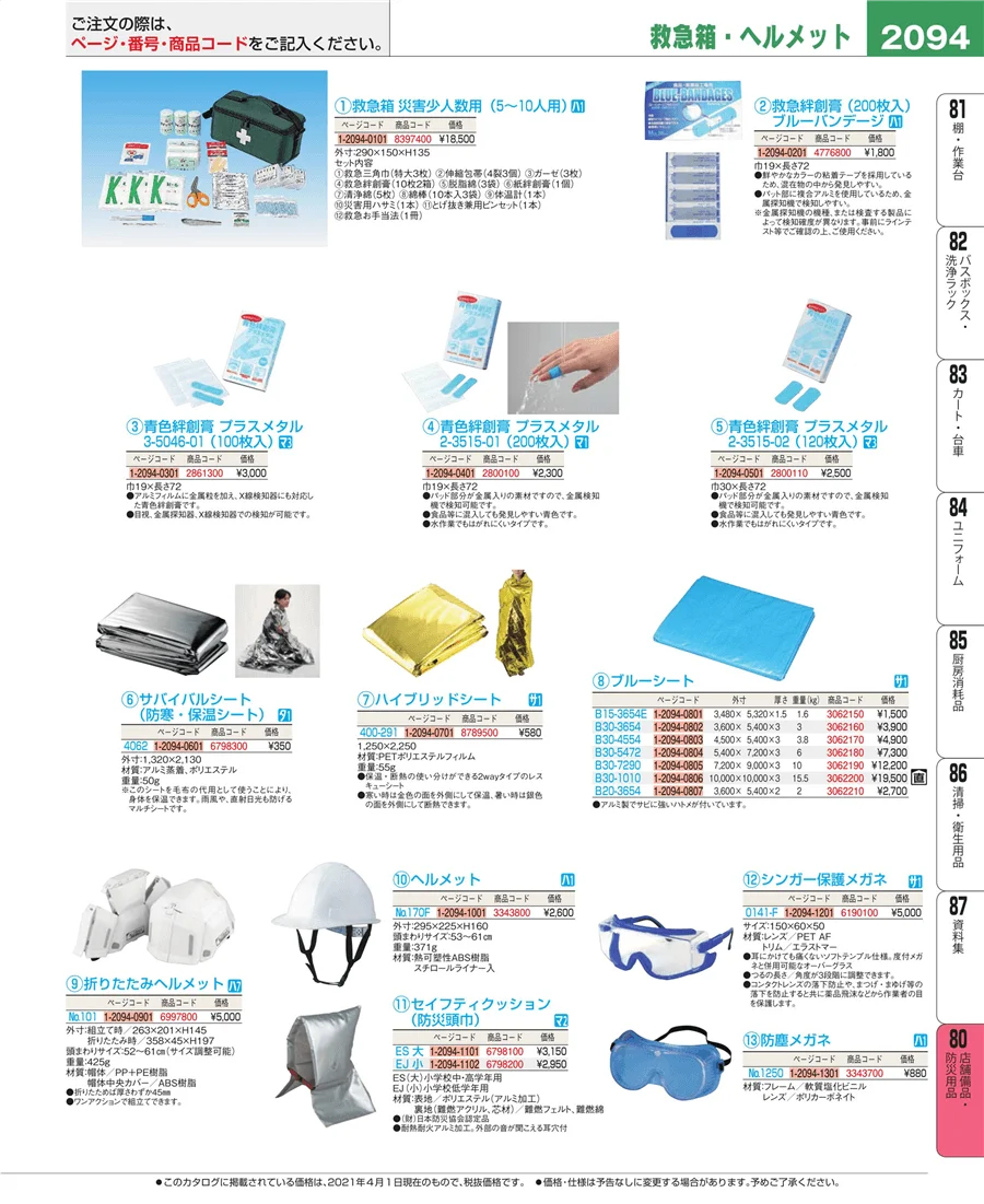 店舗備品・防災用品 ページ2094