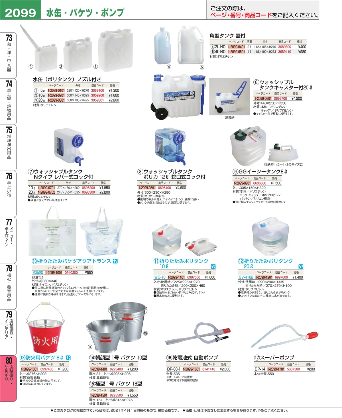 EBM業務用厨房用品カタログvol.21・ページ番号2099・店舗備品・防災用品