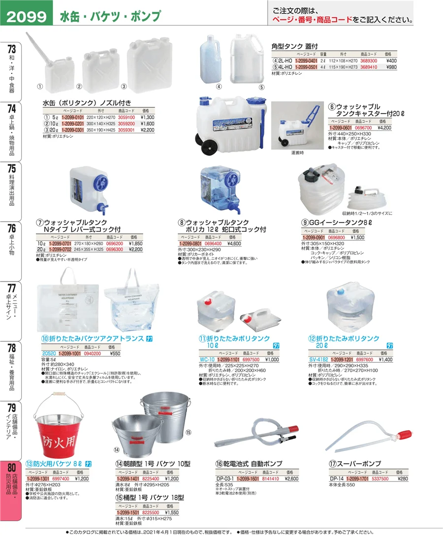 店舗備品・防災用品 ページ2099