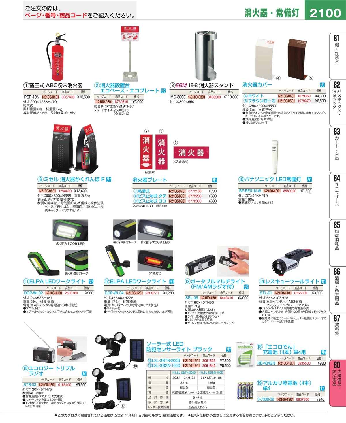 EBM業務用厨房用品カタログvol.21・ページ番号2100・店舗備品・防災用品