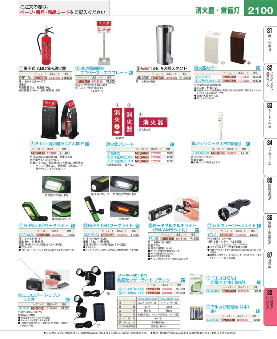 店舗備品・防災用品 ページ2100