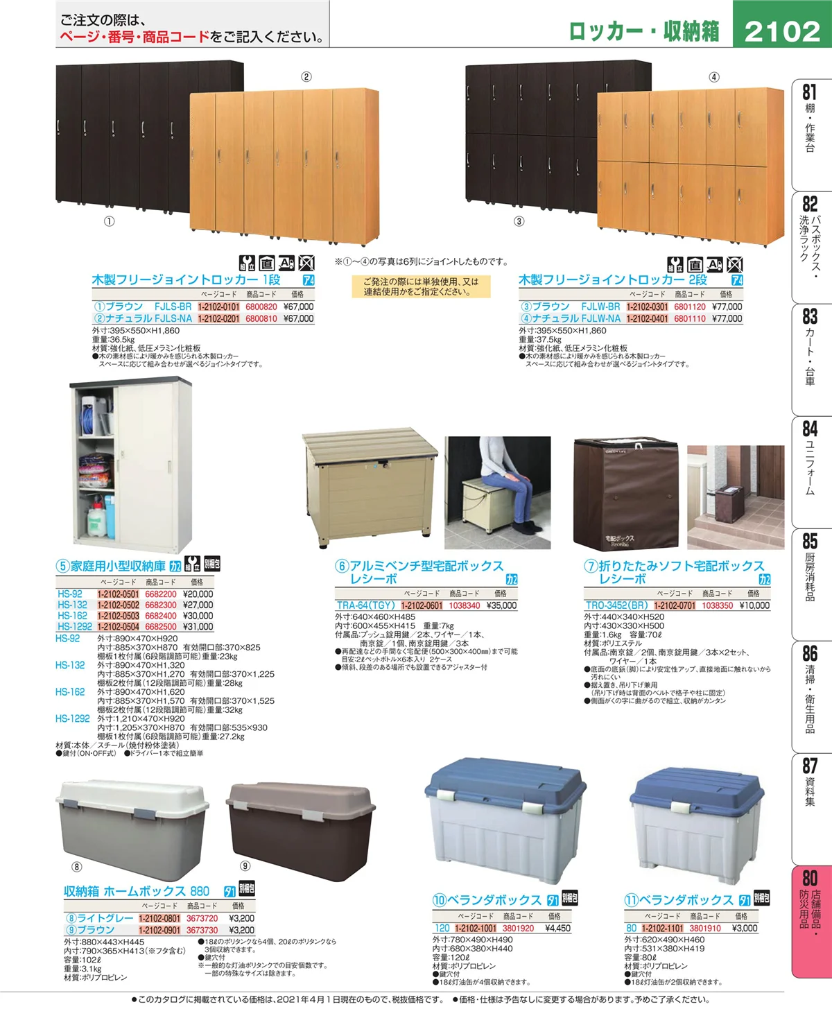 EBM業務用厨房用品カタログvol.21・ページ番号2102・店舗備品・防災用品